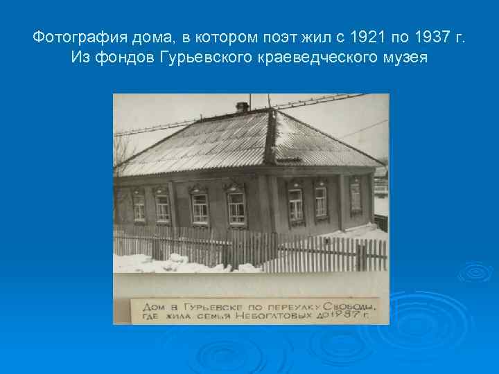 Фотография дома, в котором поэт жил с 1921 по 1937 г. Из фондов Гурьевского