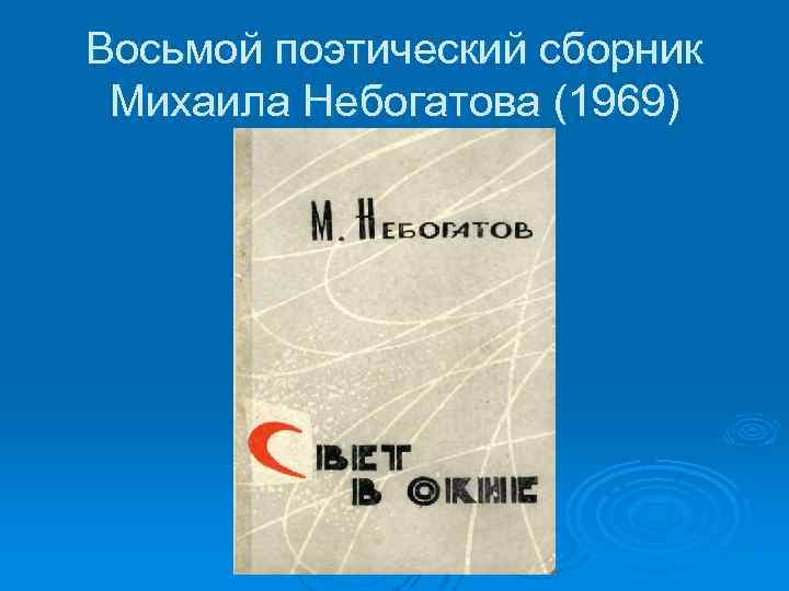 Восьмой поэтический сборник Михаила Небогатова (1969) 