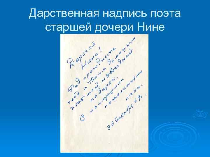 Дарственная надпись поэта старшей дочери Нине 