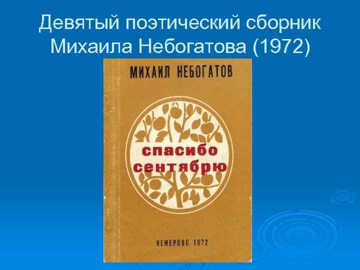 Девятый поэтический сборник Михаила Небогатова (1972) 