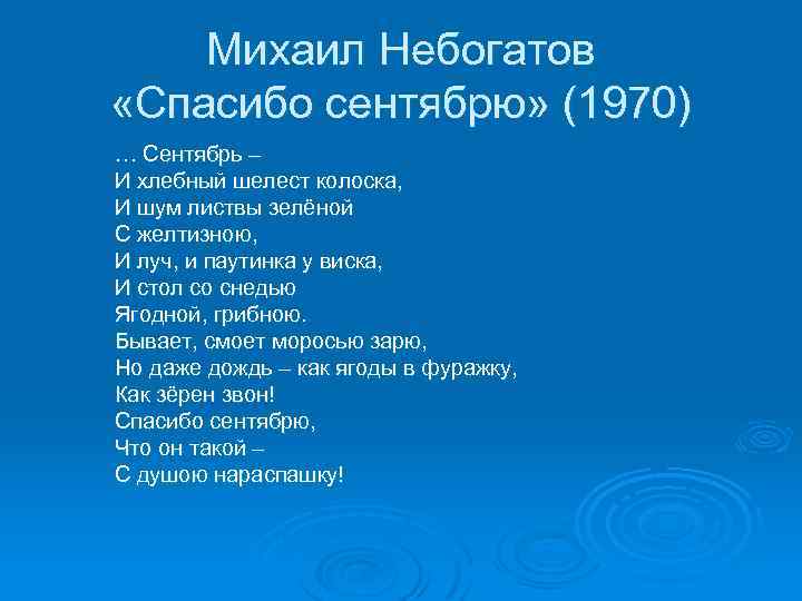 Михаил Небогатов «Спасибо сентябрю» (1970) … Сентябрь – И хлебный шелест колоска, И шум