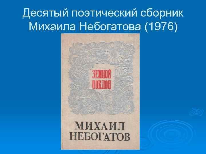 Десятый поэтический сборник Михаила Небогатова (1976) 