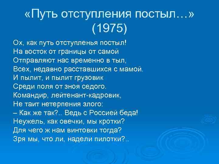  «Путь отступления постыл…» (1975) Ох, как путь отступленья постыл! На восток от границы