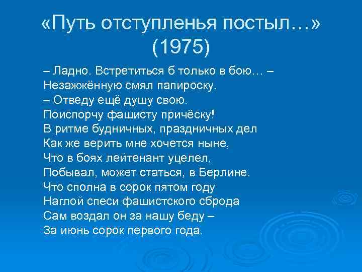  «Путь отступленья постыл…» (1975) – Ладно. Встретиться б только в бою… – Незажжённую
