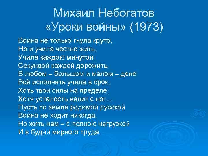 Михаил Небогатов «Уроки войны» (1973) Война не только гнула круто, Но и учила честно
