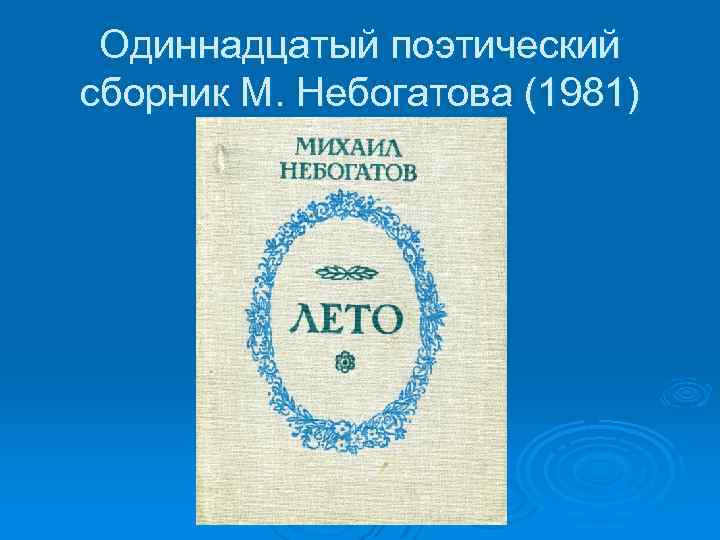 Одиннадцатый поэтический сборник М. Небогатова (1981) 
