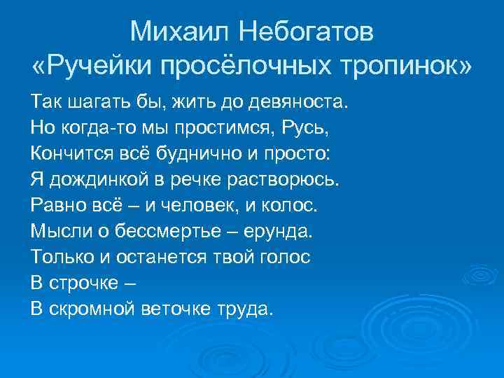 Михаил Небогатов «Ручейки просёлочных тропинок» Так шагать бы, жить до девяноста. Но когда-то мы