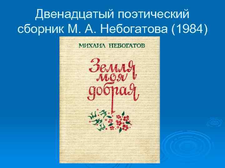 Двенадцатый поэтический сборник М. А. Небогатова (1984) 