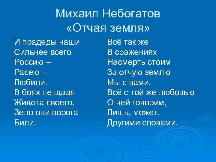 Михаил Небогатов «Отчая земля» И прадеды наши Сильнее всего Россию – Расею – Любили.