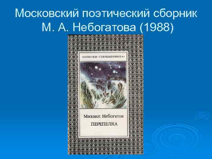 Московский поэтический сборник М. А. Небогатова (1988) 