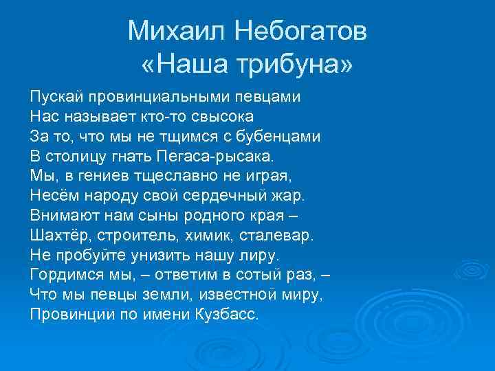 Михаил Небогатов «Наша трибуна» Пускай провинциальными певцами Нас называет кто-то свысока За то, что