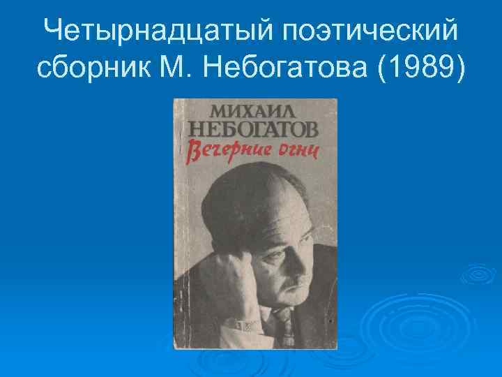 Четырнадцатый поэтический сборник М. Небогатова (1989) 