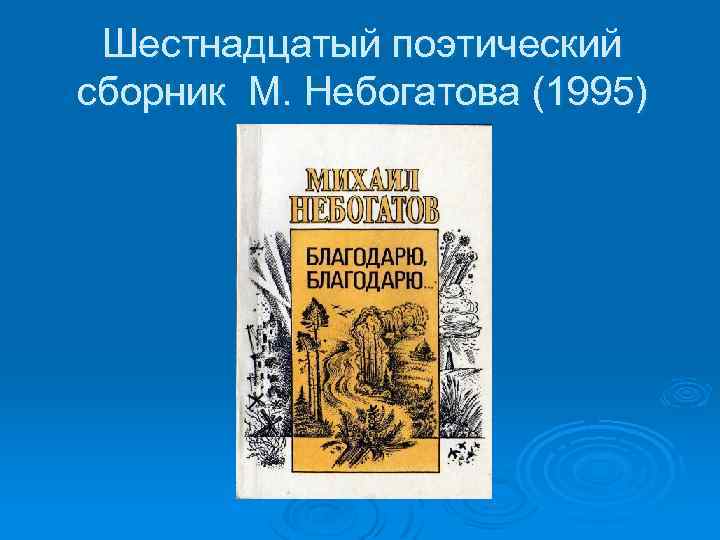 Шестнадцатый поэтический сборник М. Небогатова (1995) 