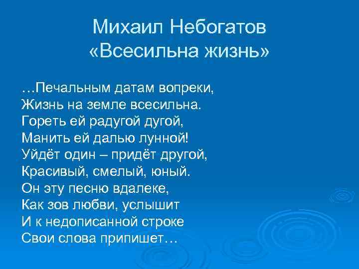 Михаил Небогатов «Всесильна жизнь» …Печальным датам вопреки, Жизнь на земле всесильна. Гореть ей радугой,