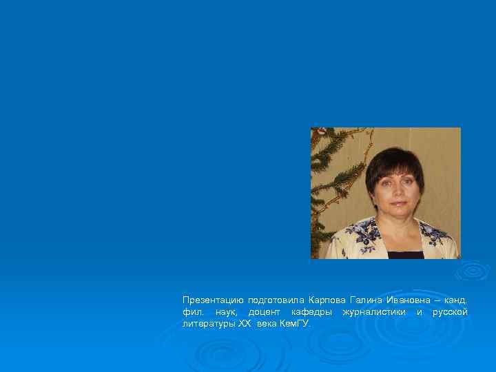 Презентацию подготовила Карпова Галина Ивановна – канд. фил. наук, доцент кафедры журналистики и русской