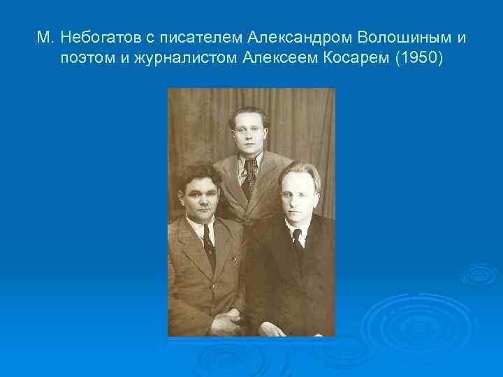 М. Небогатов с писателем Александром Волошиным и поэтом и журналистом Алексеем Косарем (1950) 