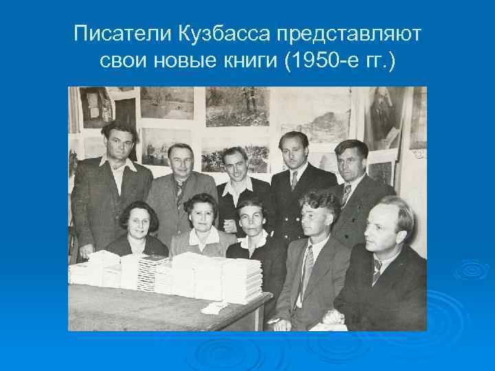 Писатели Кузбасса представляют свои новые книги (1950 -е гг. ) 