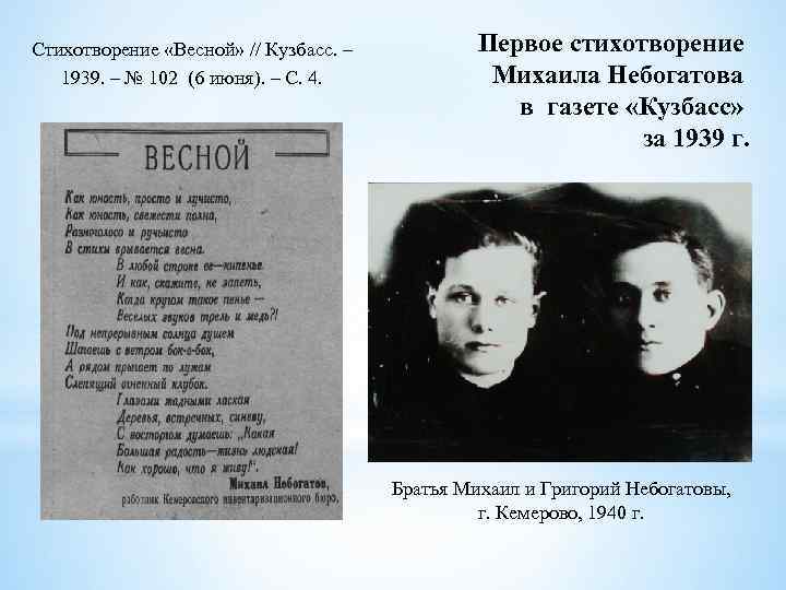 Стихотворение «Весной» // Кузбасс. – 1939. – № 102 (6 июня). – С. 4.