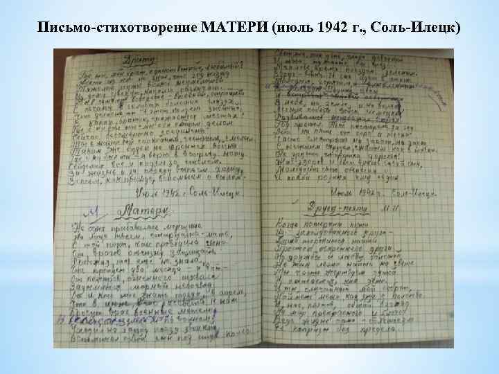 Письмо-стихотворение МАТЕРИ (июль 1942 г. , Соль-Илецк) 