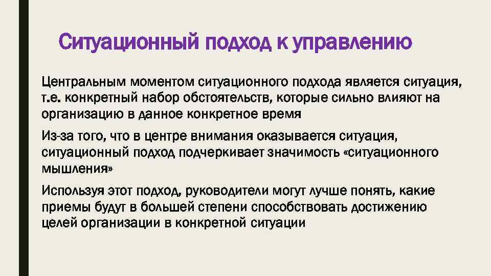 Какой подход является. Ситуационный подход. Ситуационный подход к управлению. Ситуационный подход к управлению в менеджменте. Ситуационный подход к принятию управленческого решения.