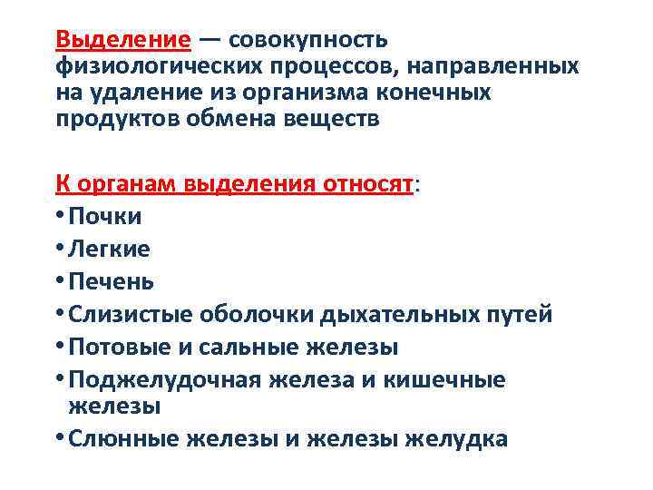 Выделение — совокупность физиологических процессов, направленных на удаление из организма конечных продуктов обмена веществ