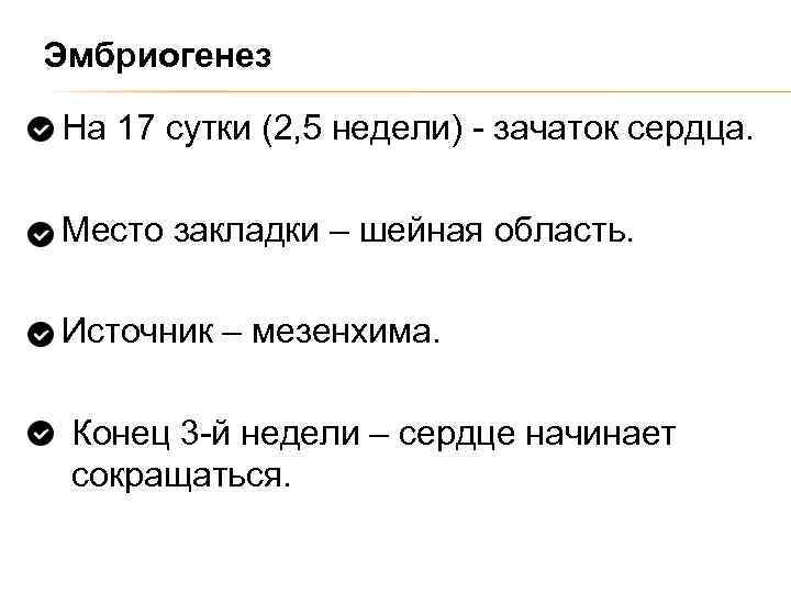 Эмбриогенез На 17 сутки (2, 5 недели) - зачаток сердца. Место закладки – шейная