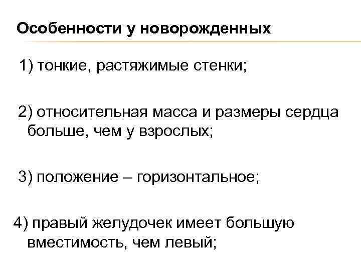 Особенности у новорожденных 1) тонкие, растяжимые стенки; 2) относительная масса и размеры сердца больше,