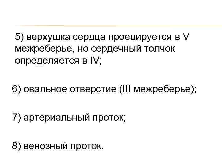 5) верхушка сердца проецируется в V межреберье, но сердечный толчок определяется в IV; 6)