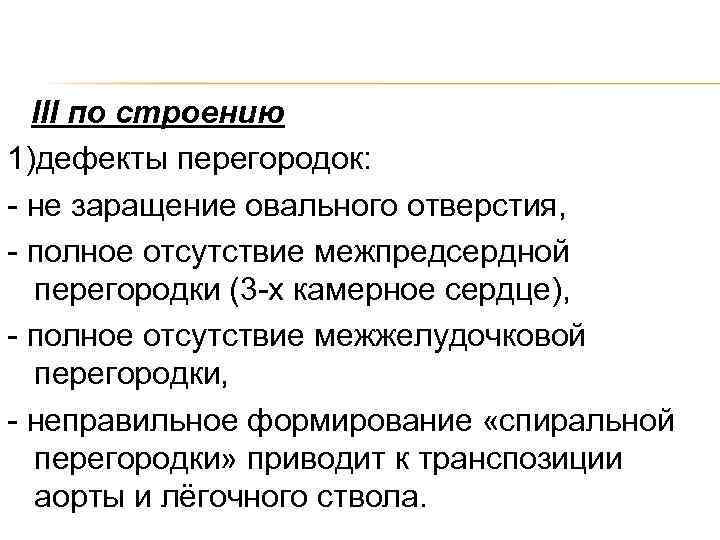 III по строению 1)дефекты перегородок: - не заращение овального отверстия, - полное отсутствие межпредсердной