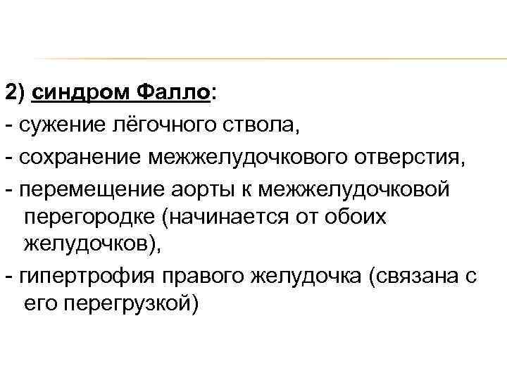 2) синдром Фалло: - сужение лёгочного ствола, - сохранение межжелудочкового отверстия, - перемещение аорты