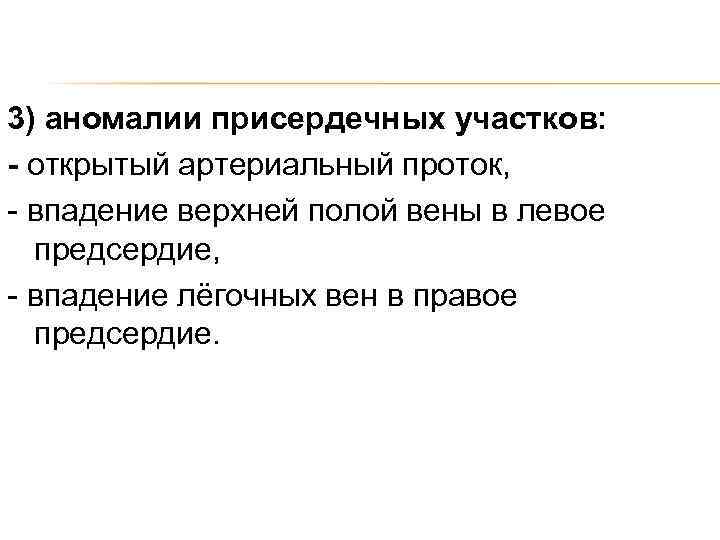 3) аномалии присердечных участков: - открытый артериальный проток, - впадение верхней полой вены в