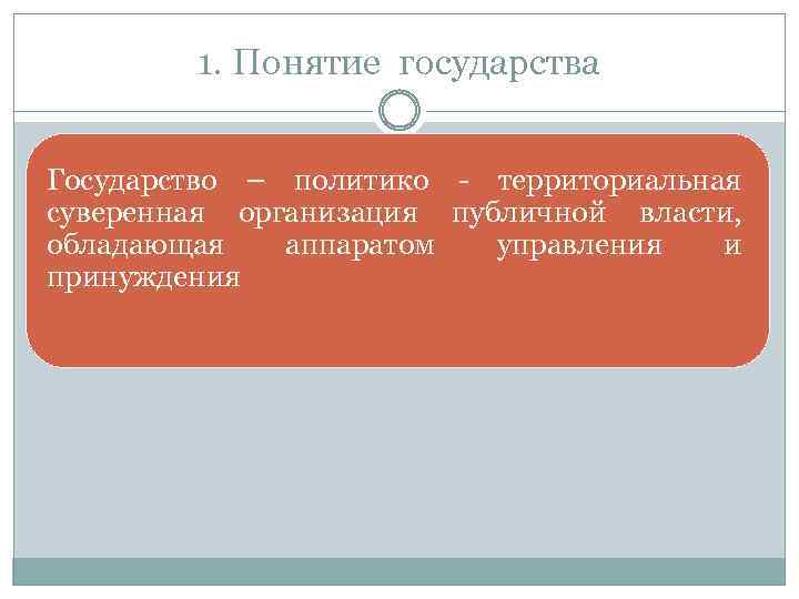 1. Понятие государства Государство – политико - территориальная суверенная организация публичной власти, обладающая аппаратом