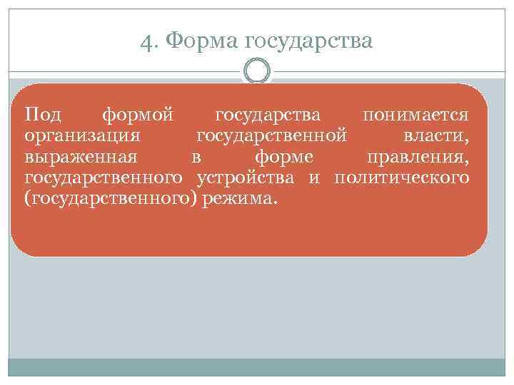 4. Форма государства Под формой государства понимается организация государственной власти, выраженная в форме правления,