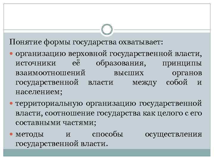 Понятие формы государства охватывает: организацию верховной государственной власти, источники её образования, принципы взаимоотношений высших