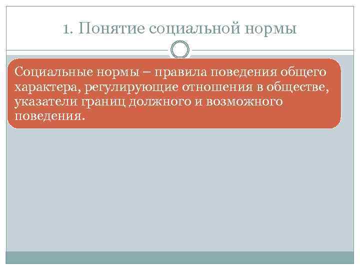 1. Понятие социальной нормы Социальные нормы – правила поведения общего характера, регулирующие отношения в