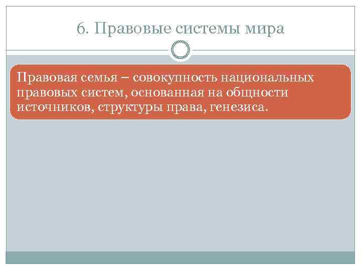 6. Правовые системы мира Правовая семья – совокупность национальных правовых систем, основанная на общности