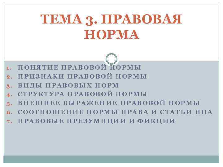 ТЕМА 3. ПРАВОВАЯ НОРМА 1. 2. 3. 4. 5. 6. 7. ПОНЯТИЕ ПРАВОВОЙ НОРМЫ