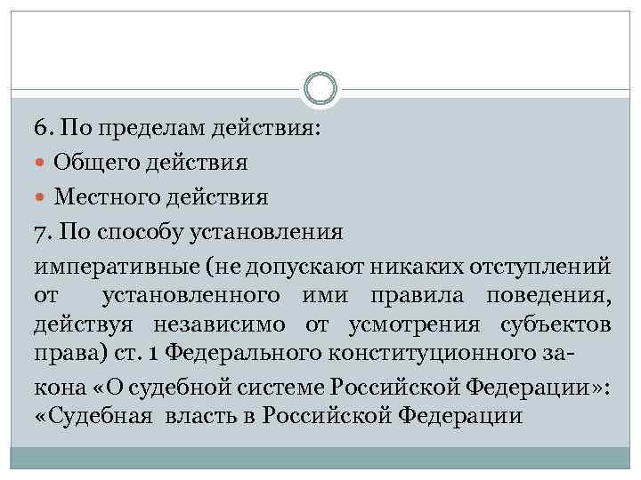 6. По пределам действия: Общего действия Местного действия 7. По способу установления императивные (не