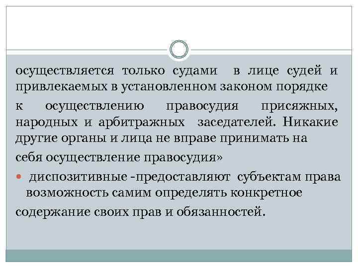 осуществляется только судами в лице судей и привлекаемых в установленном законом порядке к осуществлению