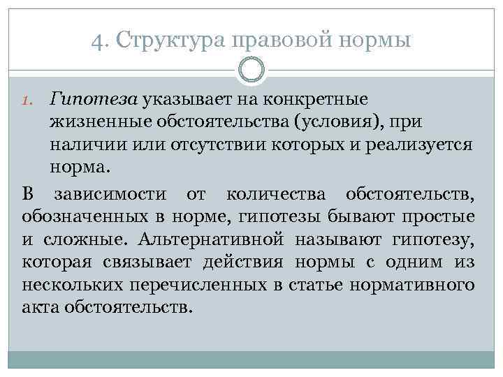 4. Структура правовой нормы Гипотеза указывает на конкретные жизненные обстоятельства (условия), при наличии или