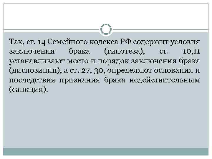 Так, ст. 14 Семейного кодекса РФ содержит условия заключения брака (гипотеза), ст. 10, 11