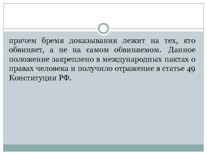 причем бремя доказывания лежит на тех, кто обвиняет, а не на самом обвиняемом. Данное