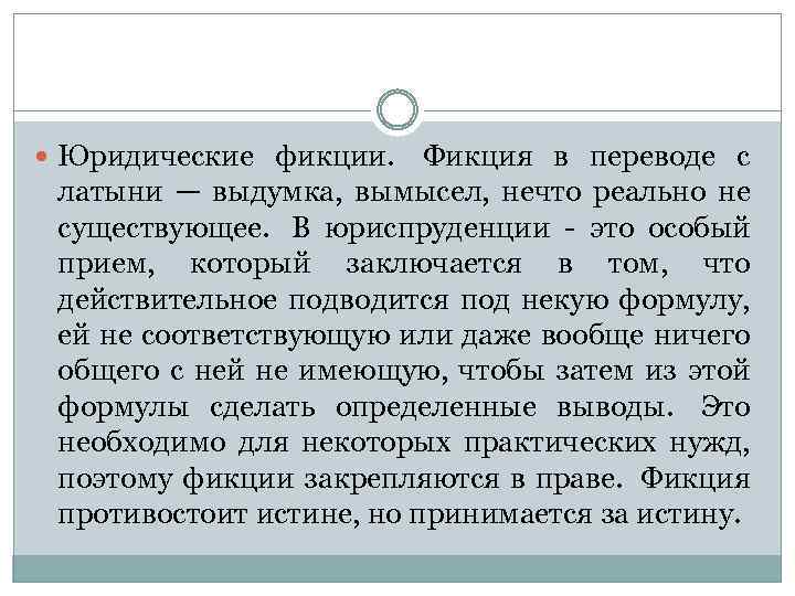  Юридические фикции. Фикция в переводе с латыни — выдумка, вымысел, нечто реально не