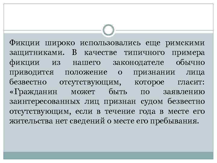 Фикции широко использовались еще римскими защитниками. В качестве типичного примера фикции из нашего законодателе