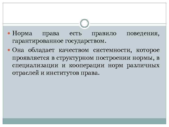  Норма права есть правило поведения, гарантированное государством. Она обладает качеством системности, которое проявляется