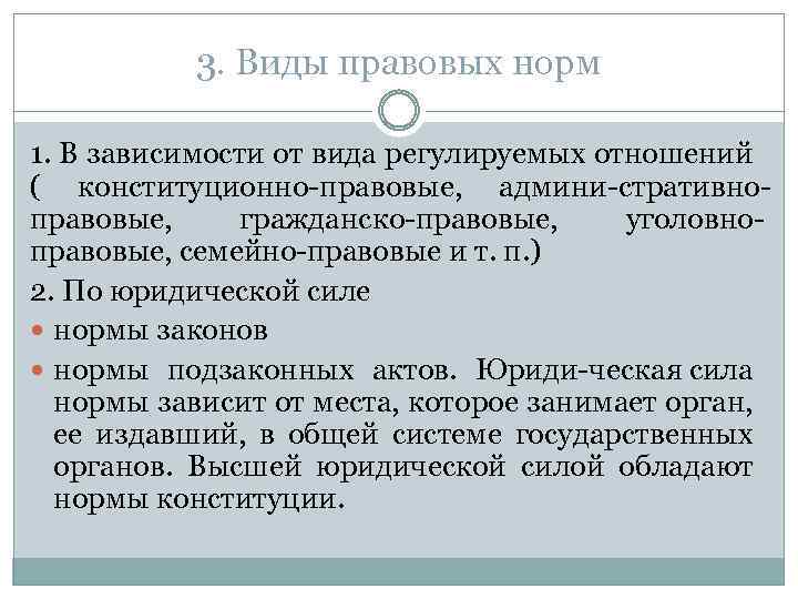 3. Виды правовых норм 1. В зависимости от вида регулируемых отношений ( конституционно правовые,