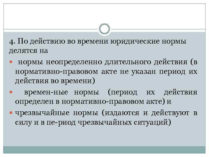 Длинный длительный долгий. Правовые нормы делятся на нормы. Нормы неопределенно длительного действия примеры. Действие юридических норм во времени. Правовые нормы по времени действия.