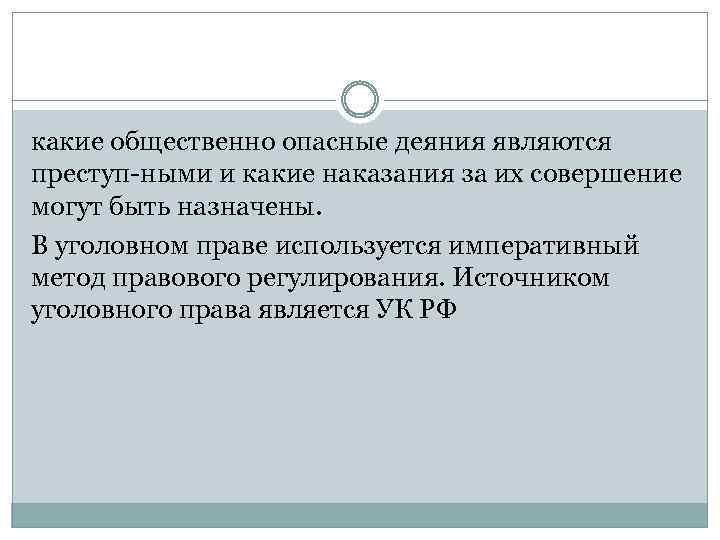 какие общественно опасные деяния являются преступ ными и какие наказания за их совершение могут