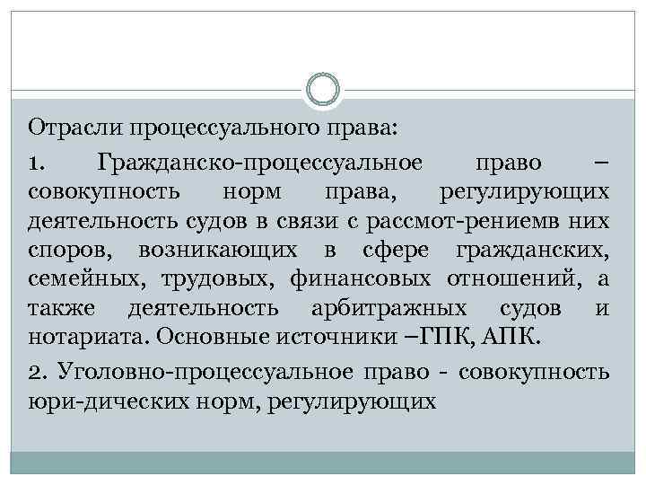 Отрасли процессуального права: 1. Гражданско процессуальное право – совокупность норм права, регулирующих деятельность судов