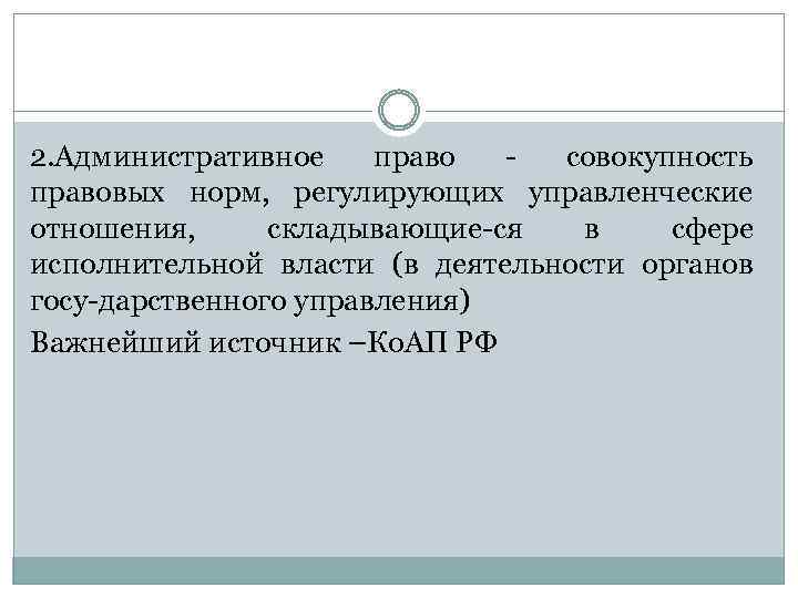 2. Административное право совокупность правовых норм, регулирующих управленческие отношения, складывающие ся в сфере исполнительной